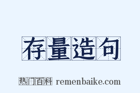 存量造句是什么意思的图片